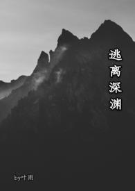 逃离深渊少女通关攻略