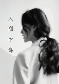 人间中毒第一次